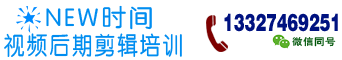 太原视频剪辑培训-太原剪辑培训-太原新时间剪辑培训学校