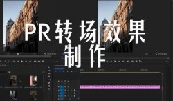 PR视频剪辑中转场效果使用教程