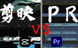 视频剪辑中PR文件导入到剪映的教程