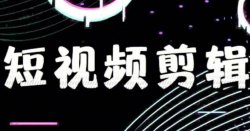 如何提高剪辑短视频效率的七点建议
