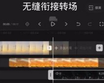 无缝转场剪辑的种类和教程