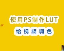 PS视频调色LUT详细教程