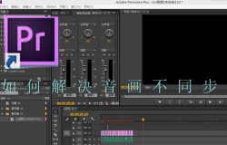 视频剪辑中的音画不同步解决方法